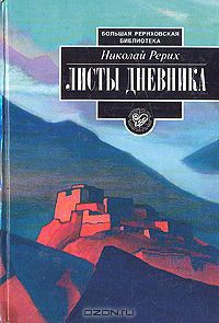 Листы дневника. Том 2 - Рерих Николай Константинович