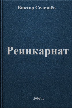 Реинкарнат - Селезнёв Виктор