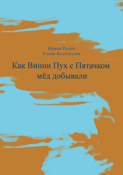 Как Винни Пух с Пятачком мед добывали — Рудич Ирина Александровна