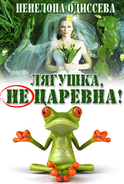 Лягушка, не царевна! (СИ) - Одиссева Пенелопа