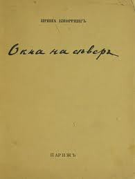 Окна на север — Кнорринг Ирина Николаевна