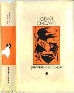 Рассказ о непокое  — Смолич Юрий Корнеевич