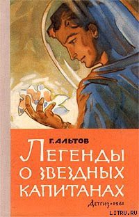 Легенды о звездных капитанах - Альтов Генрих Саулович