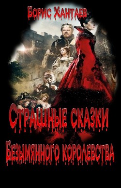 Страшные сказки Безымянного королевства (СИ) — Хантаев Борис