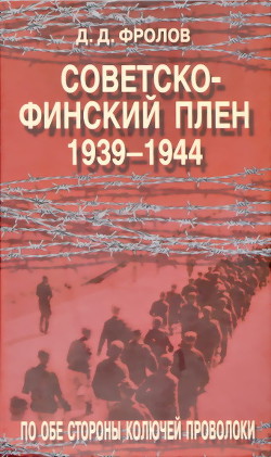 Советско-финский плен (1939-1944).По обе стороны колючей проволоки - Фролов Дмитрий Дмитриевич