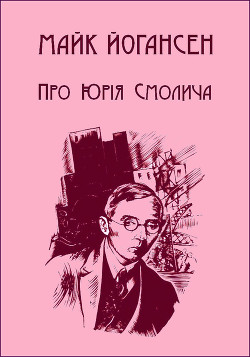 Про Юрія Смолича — Йогансен Майк Гервасиевич