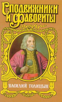 Василий Голицын. Игра судьбы - Гордин Руфин Руфинович