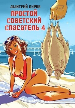 Простой советский спасатель-4 (СИ) - Буров Дмитрий