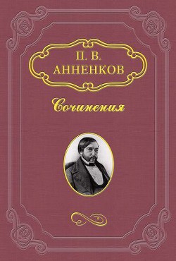 Пушкин в Александровскую эпоху - Анненков Павел Васильевич