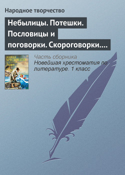 Небылицы. Потешки. Пословицы и поговорки. Скороговорки. Считалки — Автор Неизвестен