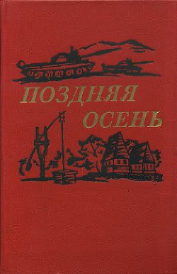 Поздняя осень (романы) — Гронов-Маринеску Елена