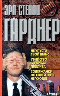 Содержанки по своей воле не уходят - Гарднер Эрл Стенли