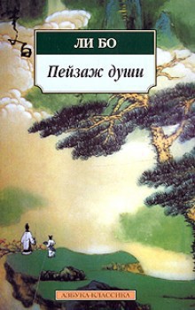 Пейзаж души: «Поэзия гор и вод» — Бо Ли