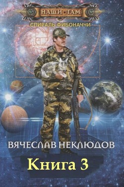 Спираль Фибоначчи - 3 (СИ) — Неклюдов Вячеслав Викторович