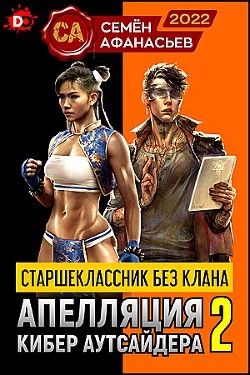 Старшеклассник без клана. Апелляция кибер аутсайдера 2 (СИ) - Афанасьев Семен