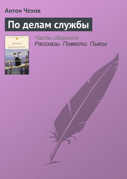 По делам службы — Чехов Антон Павлович 