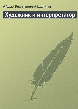 Художник и интерпретатор — Абдуллин Айдар Риватович