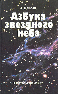 Азбука звездного неба. Часть 2 - Данлоп Сторм