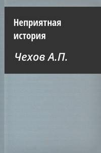 Неприятная история - Чехов Антон Павлович Антоша Чехонте