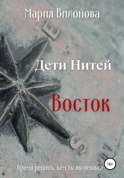 Дети Нитей. Восток - Вилонова Мария