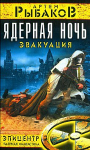 Ядерная ночь. Эвакуация. - Рыбаков Артем Олегович