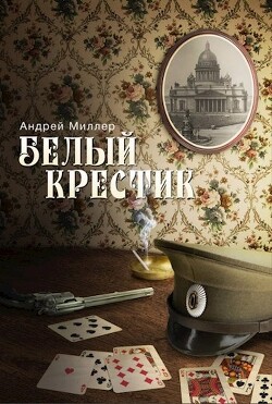 Белый крестик - Миллер Андрей