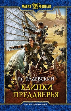 Клинки Преддверья - Бадевский Ян