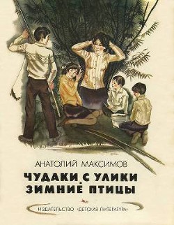 Чудаки с Улики. Зимние птицы - Максимов Анатолий Николаевич