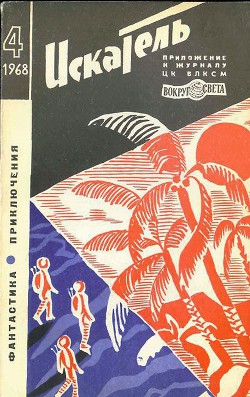 Искатель. 1968. Выпуск №4 - Коннел Ричард Эдуард