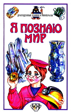 Я познаю мир. Драгоценные камни и минералы - Орлова Н. Р.