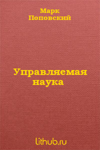 Управляемая наука - Поповский Марк Александрович