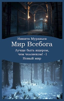 Лучше быть ящером, чем человеком! Том 1: Новый мир (СИ) - Муравьев Никита