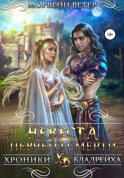 Невеста певчего смерти - Ветер Морвейн Lady Morvein