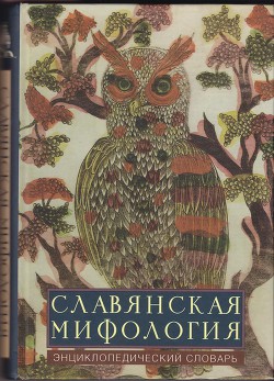 Славянская мифология: эницклопедический словарь - Коллектив авторов