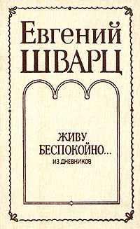 Живу беспокойно... (из дневников) — Шварц Евгений Львович