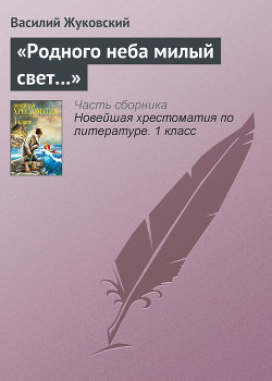 «Родного неба милый свет…» - Жуковский Василий Андреевич