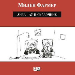 Лиза-Лу и сказочник — Фармер Милен