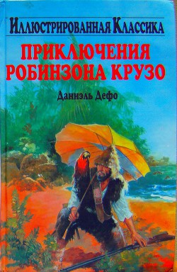 Приключения Робинзона Крузо (илл.) - Дефо Даниэль