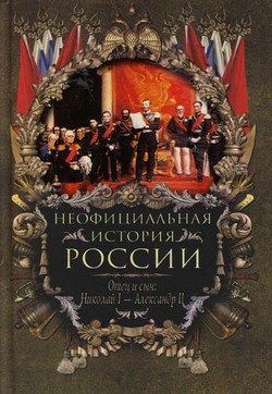 Отец и сын: Николай I – Александр II - Балязин Вольдемар Николаевич