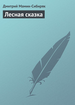 Лесная сказка — Мамин-Сибиряк Дмитрий Наркисович