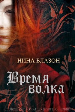 Время волка (ЛП) - Блазон Нина