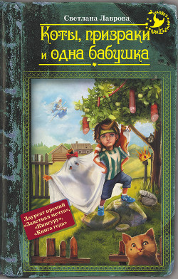 Коты, призраки и одна бабушка (сборник) — Лаврова Светлана Аркадьевна