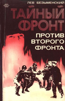 Тайный фронт против второго фронта - Безыменский Лев Александрович