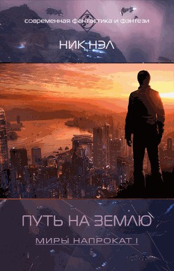 Путь на Землю (СИ) - Нэл Ник