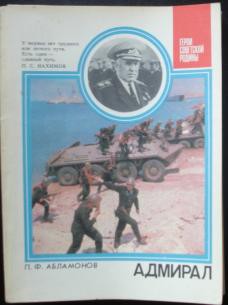 Адмирал: О дважды Герое Советского Союза С. Г. Горшкове - Абламонов Петр Федорович