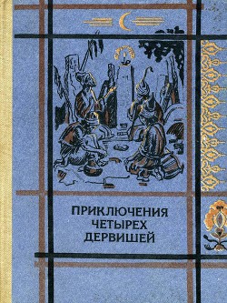 Приключения четырех дервишей — Автор Неизвестен