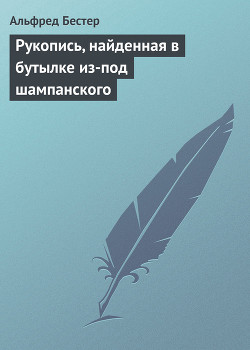 Рукопись, найденная в бутылке из-под шампанского - Бестер Альфред