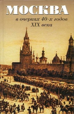 Москва в очерках 40-х годов XIX века - Кокорев Иван Тимофеевич