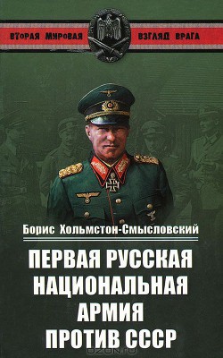 Первая Русская национальная армия против СССР. Война и политика - Хольмстон-Смысловский Борис