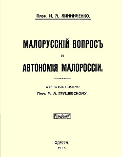 Малорусскій вопросъ и автономія Малороссіи (старая орфография) - Линниченко Иван Андреевич